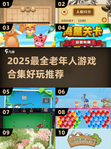 👵🎮2025最全老年人游戏合集！100款好玩到爆的游戏推荐！截图1
