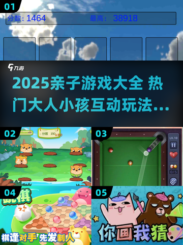 🔥亲子游戏合集2025！大人小孩超嗨互动🎮截图1