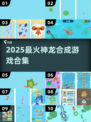 🔥2025神龙合成游戏大揭秘！🎮💥