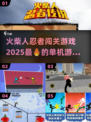 🔥2025必玩！超FUN火柴人忍者闯关游戏推荐🎮