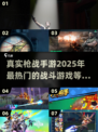 🔥2025最真实枪战手游大揭秘，玩家必玩清单！🔫