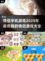 🔥2025情侣手机游戏大全，好玩到停不下来！🎮