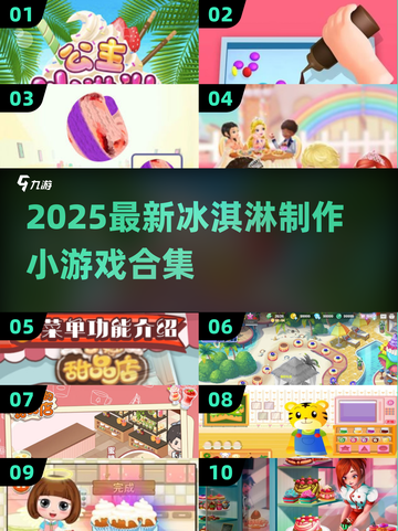 🍦2025超火冰淇淋DIY小游戏合集！🎮截图1