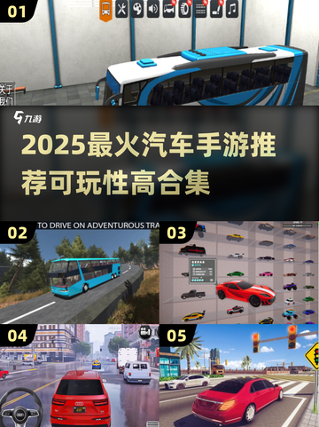 🔥2025最火汽车手游推荐！🚗🎮高可玩性合集💥截图1