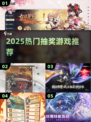 🔥2025最火抽奖游戏TOP榜💥