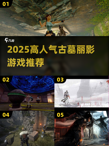 🔥2025最火古墓丽影游戏TOP榜💥截图1