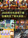🔥2025必玩手机游戏合集💥前五下载榜单🔥