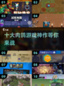 🔥2025必玩！十大肉鸽神作盘点💥