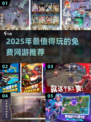 🎮2025超好玩免费网游推荐！不氪金也能爽玩