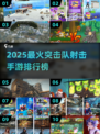 🔥2025突击队射击手游TOP榜💥
