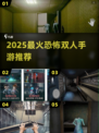 🔥2025最吓人双人恐怖手游😱