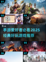 🔥2025最🔥手游推荐，玩了就停不下来！🎮