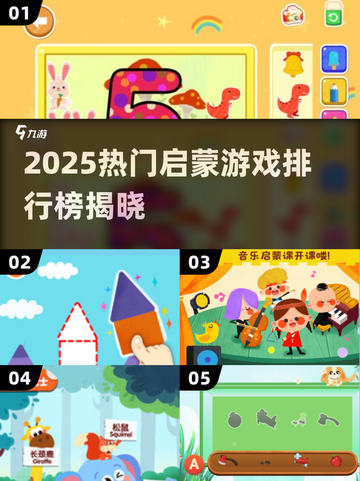 🔥2025启蒙游戏TOP榜！👶🏻边玩边学太香了！截图1