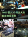 🔥超燃推荐！2025必玩经典3D射击游戏🎮
