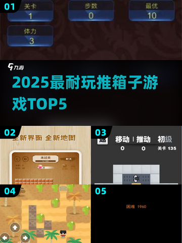 🔥2025最上头推箱子神作TOP5！🧩截图1