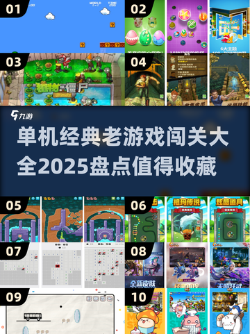 🔥2025必玩！经典单机闯关游戏大全🎉截图1