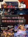 🔥2025暗黑风手游TOP榜💥🎮