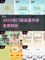 🔥2025最火猜成语手游免费玩🎮