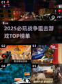 🔥2025最火狙击游戏TOP榜🎮