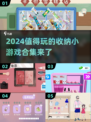 整理达人必玩！🔥2024超有趣收纳小游戏合集✨