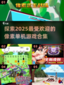 🔥2025超好玩像素单机游戏推荐🎉