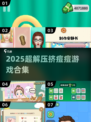 💥挤痘解压游戏TOP榜！2025最火合集来袭！🔥