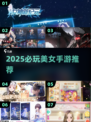 🔥2025必玩美女手游TOP榜💃