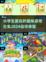 小学生最爱🔥2024趣味游戏合集🎉