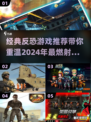 💥2024必玩！经典反恐游戏推荐🔥