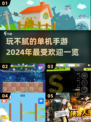 🔥2024必玩！这些单机手游超上头🎮