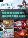 🔥2025仙侠手游推荐✨高质量游戏等你来玩！