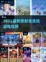 🔥2025射击游戏推荐！刺激战场TOP榜💥🎮