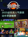 🔥2025必玩像素ACT游戏推荐✨高人气动作手游来袭🎮