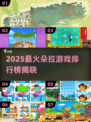 2025朵拉游戏TOP榜🔥这些超🔥游戏你玩过吗？🎮💥