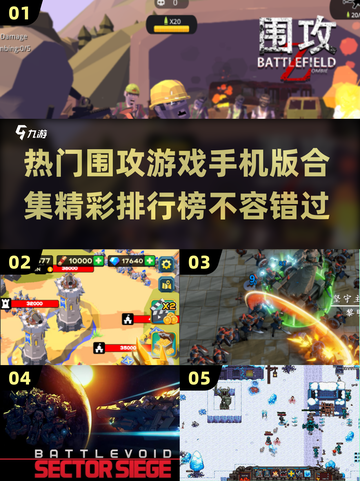 🔥2025最受欢迎的围攻游戏手机版排行榜🔥截图1