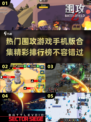🔥2025最受欢迎的围攻游戏手机版排行榜🔥