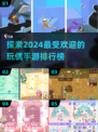 2024超🔥玩偶手游排名🌟好玩到停不下来！