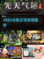 🔥2025必玩正经游戏TOP榜🎮