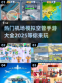 🔥2025最🔥机场模拟空管手游大全✈