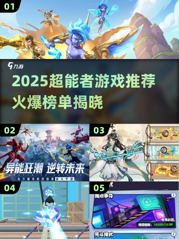 🔥2025超能者手游TOP榜！这5款必玩💥截图1