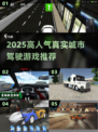 🎮真实城市驾驶游戏推荐！2025必玩🔥