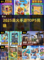 🔥2025手游TOP5曝光！🎮