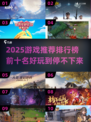 2025最🔥游戏排行榜🎉前十名下载推荐！