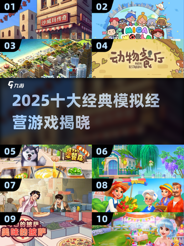 🎮2025最火模拟经营游戏TOP10🔥截图1