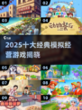 🎮2025最火模拟经营游戏TOP10🔥