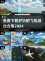 🔥2024最受欢迎的免费飞机手游合集✈