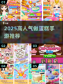 🔥2025高人气做蛋糕手游合集🍰✨