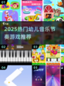 🎵2025最火幼儿音乐节奏手游榜单！🔥