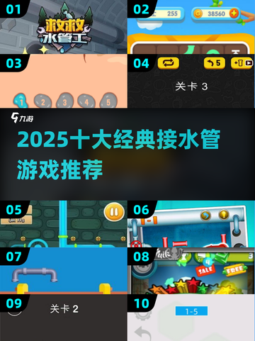 2025🔥10款经典接水管游戏大揭秘！🎮✨截图1