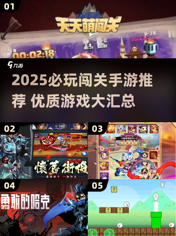 🔥2025最火闯关手游汇总，速来挑战！🎮💥截图1